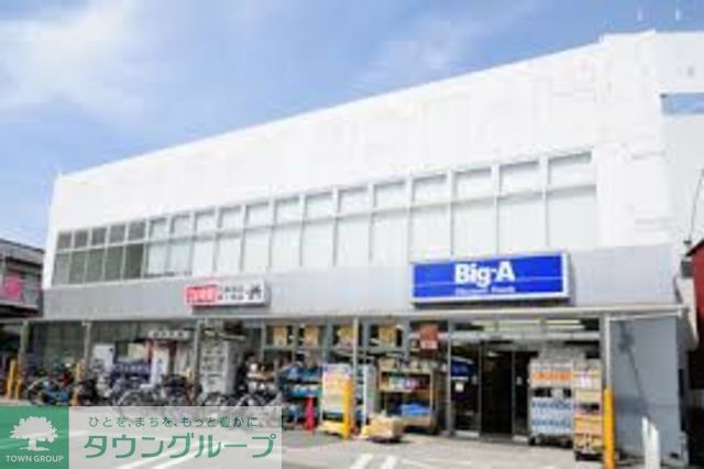 ホームセンター　ビッグ・エー相模原鵜野森店（ホームセンター）まで2540m