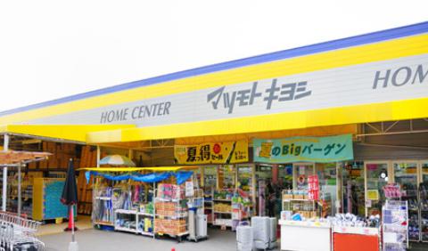 ホームセンター　ホームセンターマツモトキヨシ・練馬春日町店（ホームセンター）まで1281m