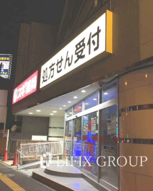 ドラックストア　スギ薬局赤塚新町店（ドラッグストア）まで1553m