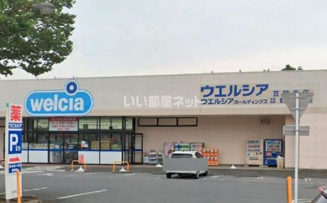 ドラックストア　ウエルシア笠間東店（ドラッグストア）まで555m