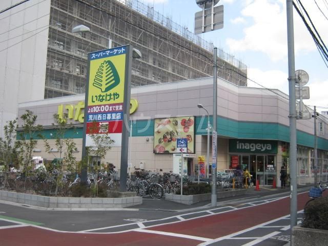 スーパー　いなげや 荒川西日暮里店（スーパー）まで10m