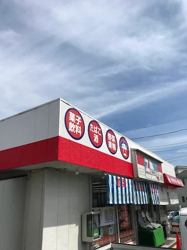 スーパー　全日食チェーン 和田ストアー（スーパー）まで1463m
