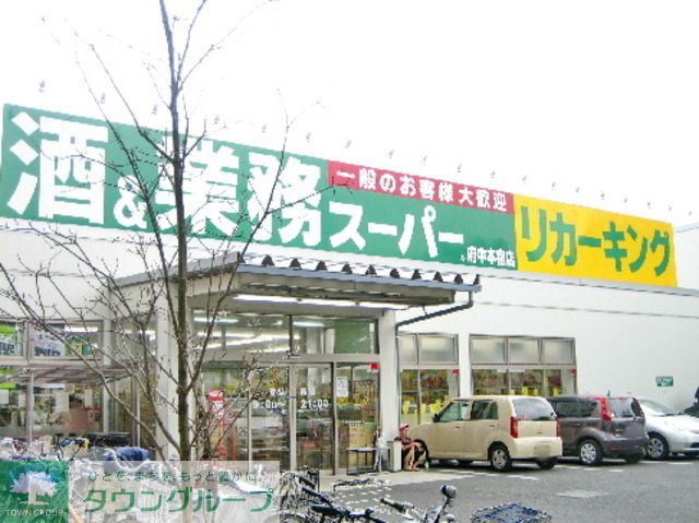 スーパー　業務スーパー（スーパー）まで1990m