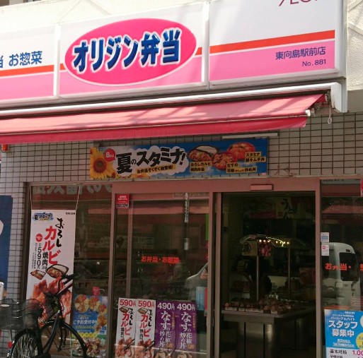 飲食店　キッチンオリジン 東向島駅前店（飲食店）まで459m