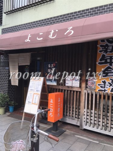 飲食店　よこむろ（飲食店）まで1705m