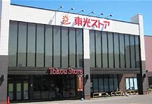 スーパー　東光ストア北栄店（スーパー）まで679m