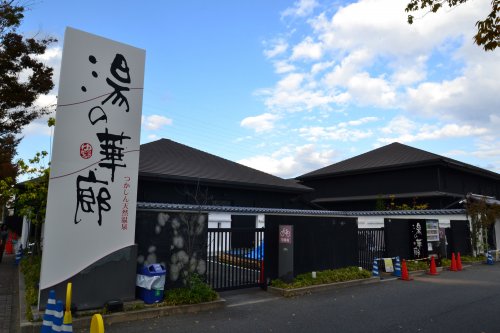 その他　つかしん天然温泉 湯の華廊(2020/5/31まで休業中)（その他）まで490m