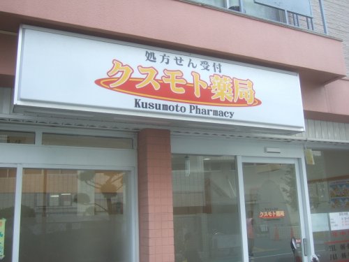 ドラックストア　クスモト薬局 伊丹店（ドラッグストア）まで579m