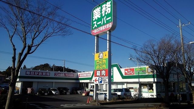スーパー　業務スーパー 成田店（スーパー）まで650m