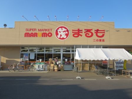 スーパー　マルモ　二の宮店（スーパー）まで1400m