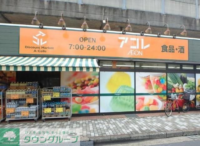 スーパー　アコレ東向島店（スーパー）まで380m
