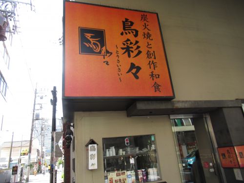 飲食店　とり彩々北千住西口店（飲食店）まで902m