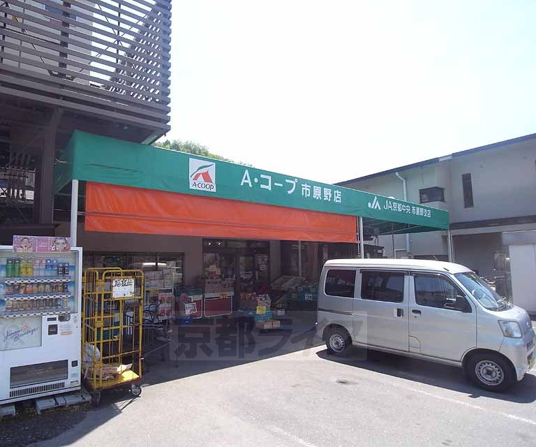 スーパー　エーコープ京都中央 市原野店（スーパー）まで503m
