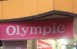 ホームセンター　Olympic中村橋店（ホームセンター）まで728m