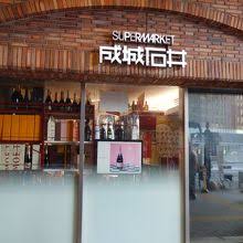スーパー　成城石井　アトレ吉祥寺店（スーパー）まで658m