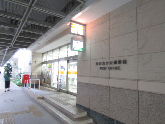 郵便局　新百合ヶ丘郵便局（郵便局）まで584m