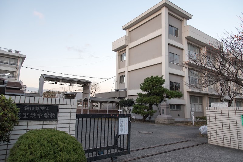 中学校　横須賀市立久里浜中学校（中学校）まで172m