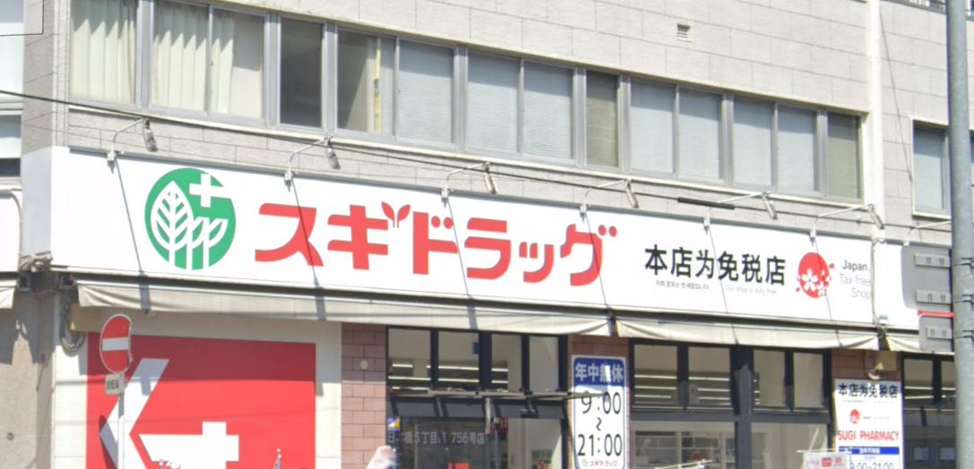 ドラックストア　スギドラッグ 日本橋五丁目店（ドラッグストア）まで120m