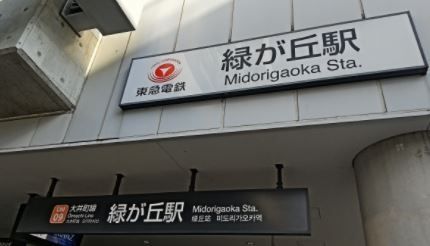 その他　緑が丘駅(東急 大井町線)（その他）まで990m
