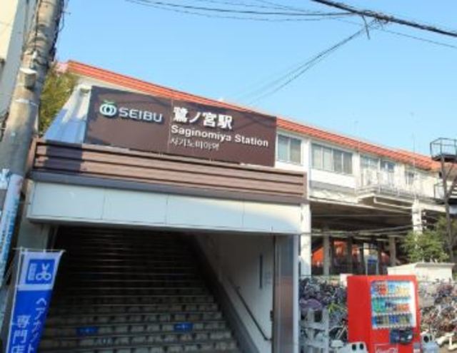 その他　鷺ノ宮駅（その他）まで369m