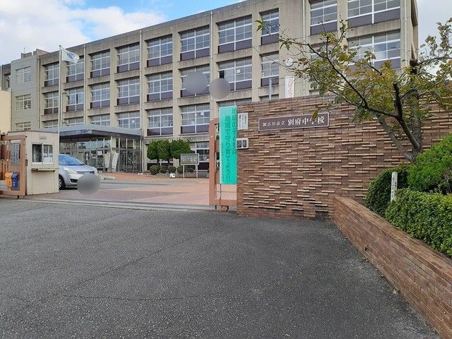 中学校　別府中学校（中学校）まで223m