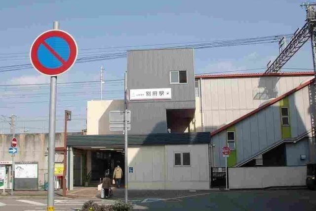 その他　山陽　別府駅（その他）まで1000m