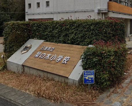 小学校　日進市立梨の木小学校（小学校）まで1186m