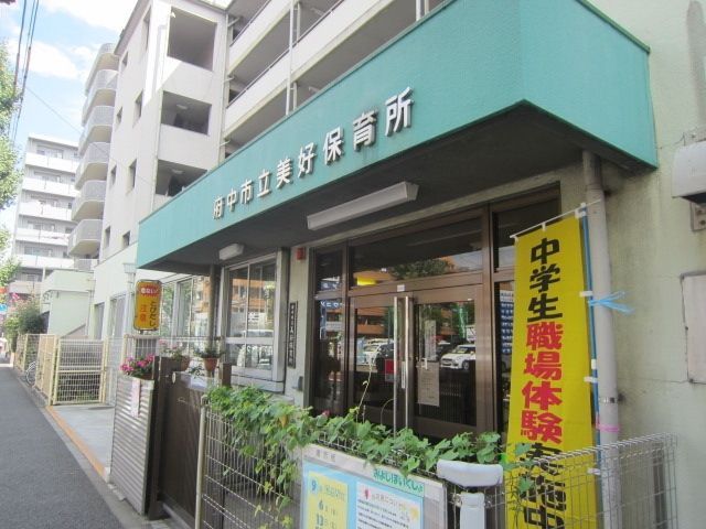 幼稚園・保育園　府中市立美好保育所（幼稚園・保育園）まで160m