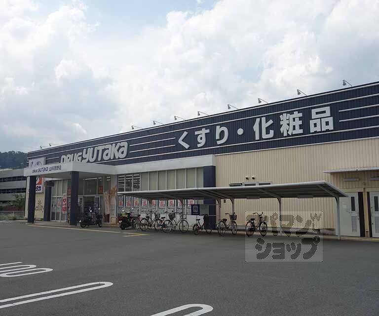 ドラックストア　ドラッグユタカ 山科西野店（ドラッグストア）まで500m