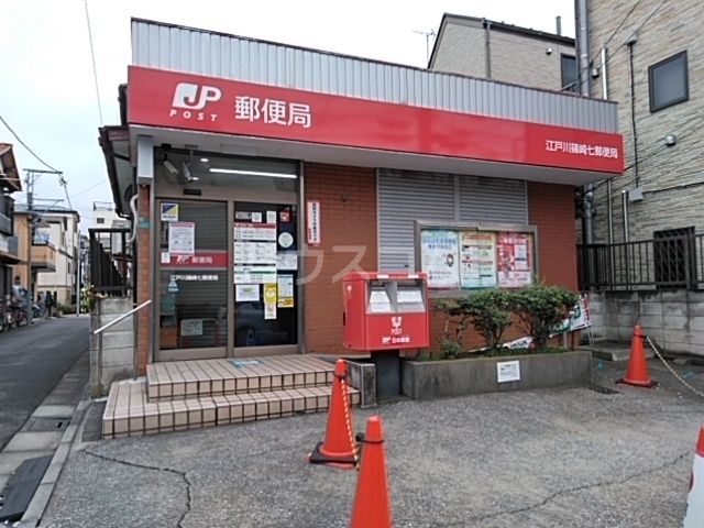 郵便局　江戸川篠崎七郵便局（郵便局）まで855m