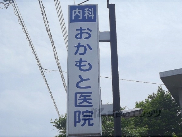 病院　おかもと医院（病院）まで450m