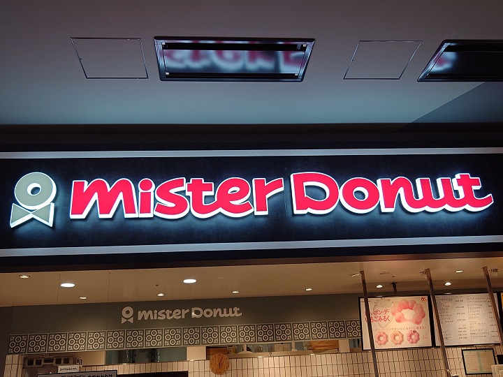 飲食店　ミスタードーナツ 西明石ショップ（飲食店）まで336m