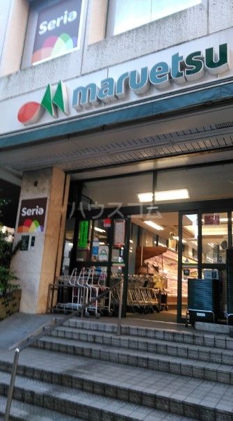 スーパー　マルエツ 中里店（スーパー）まで400m