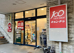 その他　Can★Do 不動前店（その他）まで549m