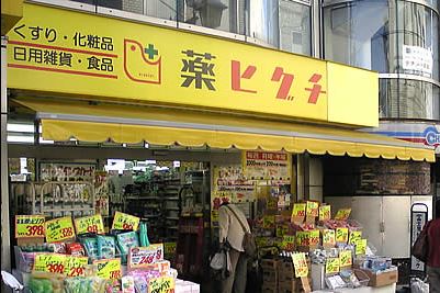 ドラックストア　薬ヒグチ 水道橋駅前店（ドラッグストア）まで648m