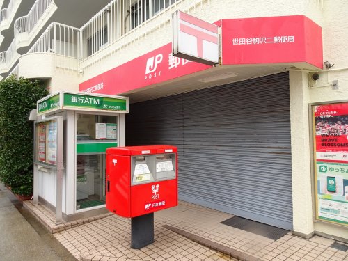 郵便局　世田谷駒沢二郵便局（郵便局）まで538m
