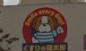 ドラックストア　くすりの福太郎 森下駅前店（ドラッグストア）まで1972m