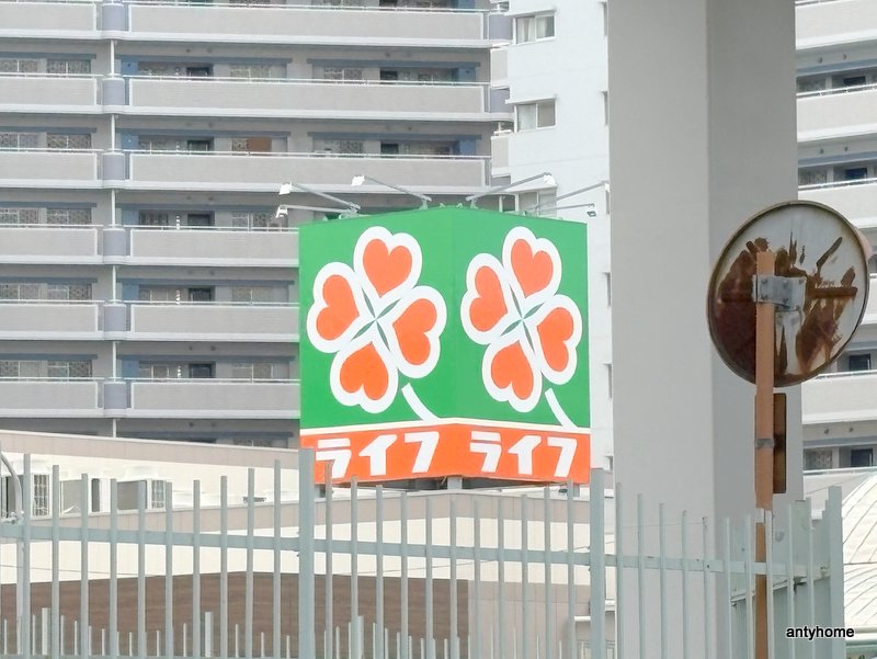 スーパー　ライフ朝潮橋駅前店（スーパー）まで590m
