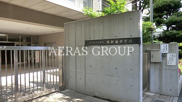 中学校　新宿区立西新宿中学校（中学校）まで1052m