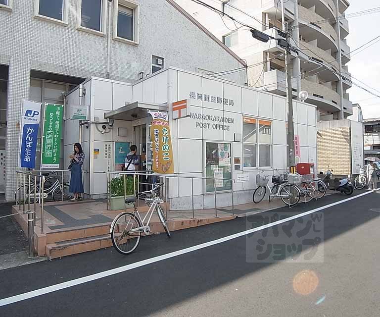 郵便局　長岡開田郵便局（郵便局）まで550m