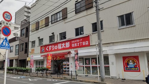 ドラックストア　くすりの福太郎 住吉2丁目店（ドラッグストア）まで457m
