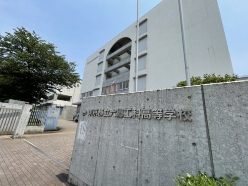 高校・高専　東京都立六郷工科高等学校（高校・高専）まで384m
