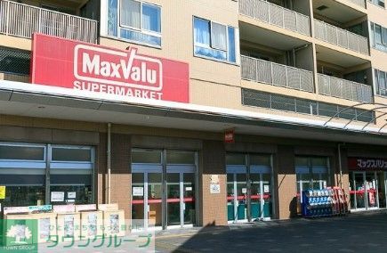 スーパー　マックスバリュ自由ヶ丘店（スーパー）まで1420m