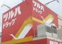ドラックストア　ツルハドラッグ仙台榴岡店（ドラッグストア）まで396m