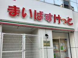 スーパー　まいばすけっと北18条西4丁目店（スーパー）まで706m