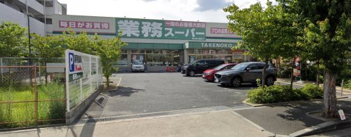 スーパー　業務スーパー新大阪三国店（スーパー）まで258m