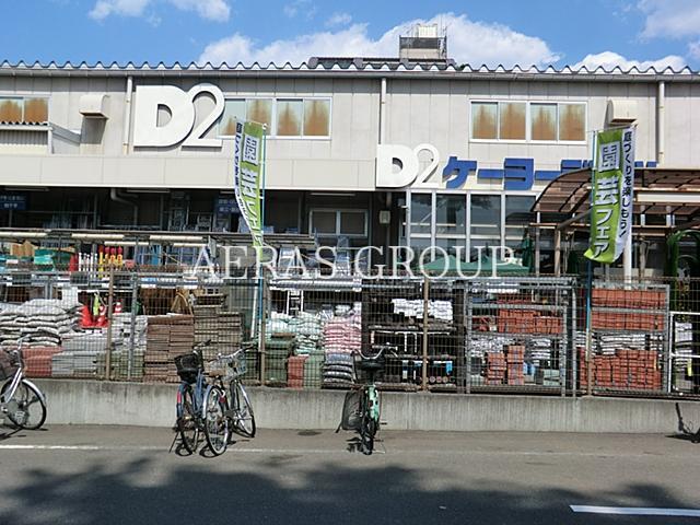 ホームセンター　ケーヨーデイツー東久留米南町店（ホームセンター）まで880m