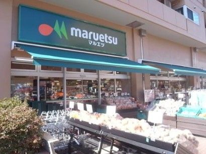 スーパー　マルエツ 菊川店（スーパー）まで413m
