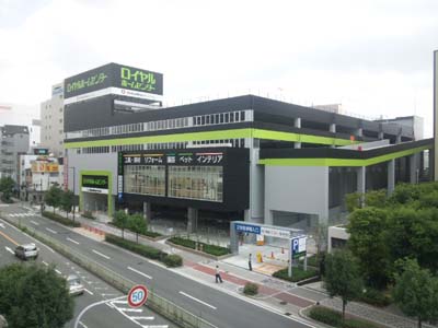 ホームセンター　ロイヤルホームセンター森ノ宮（ホームセンター）まで344m