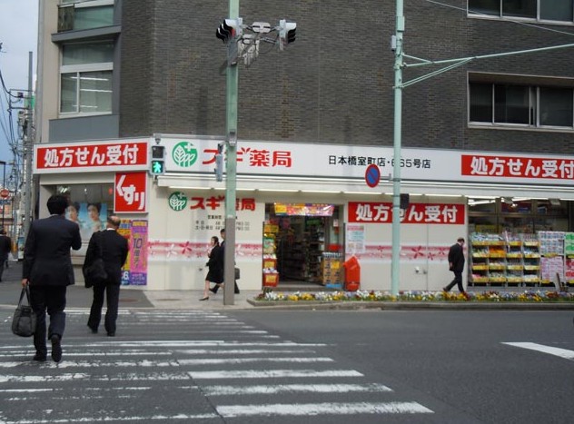 ドラックストア　スギ薬局日本橋室町店（ドラッグストア）まで497m